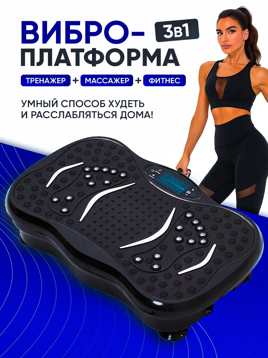 Виброплатформа массажер тренажер для похудения